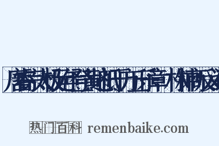 唐睿宗太极元年登黄地祗于方丘乐章·林钟商反义词是什么意思的图片